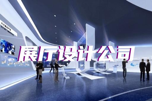 太湖县智能化展厅设计装修