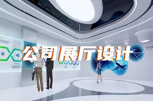 吴江区沉浸式展厅设计装修
