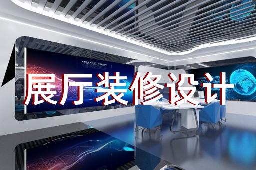青浦区生产企业展厅设计装修