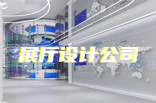 港闸区智能展厅展馆建设设计装修
