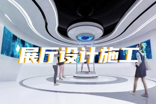 阜宁县高科技展厅设计装修