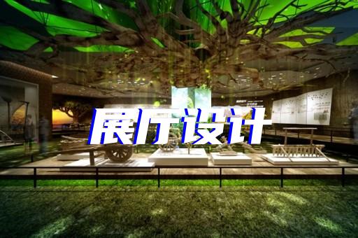 颍州区展厅投影设计装修