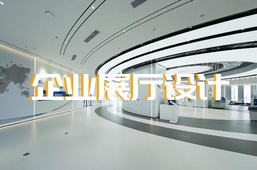 杭州市产业园展厅设计装修