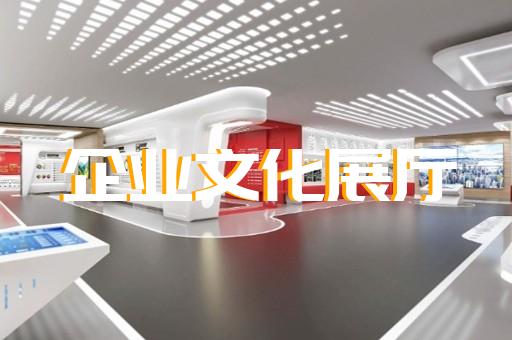 衢州市公司展厅展示设计装修