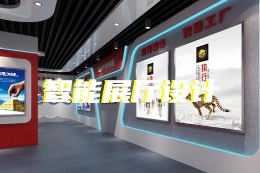 台州市展厅投影设计装修