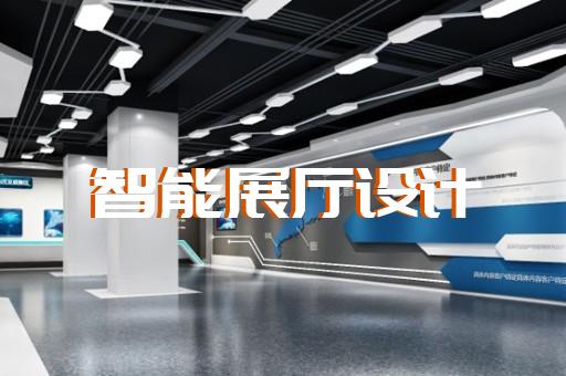 锡山区创意展厅设计装修