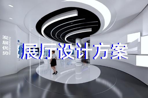 凤阳县海洋展厅设计装修