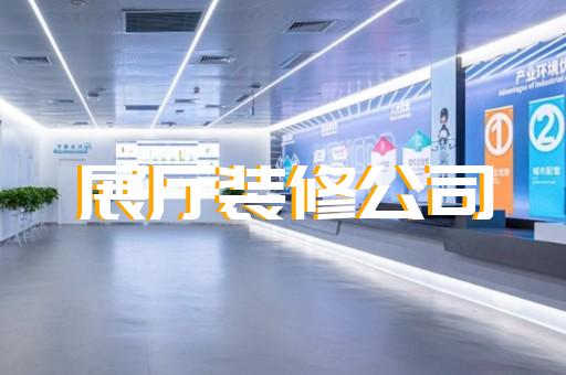 江都区医疗展厅设计装修
