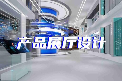 颍上县展厅制作设计装修