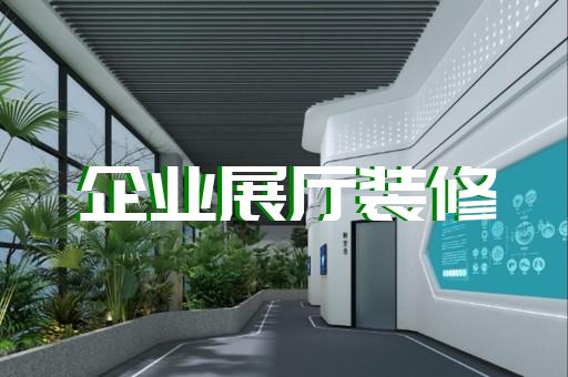 化工设备展厅如何设计促进企业未来发展
