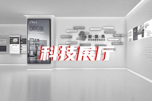 江东区展厅建设设计装修