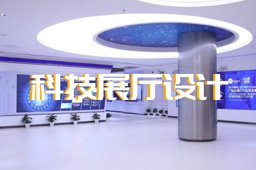白下区展厅投影设计装修