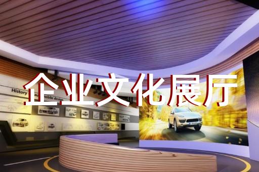 浦东新区廉政展厅设计装修