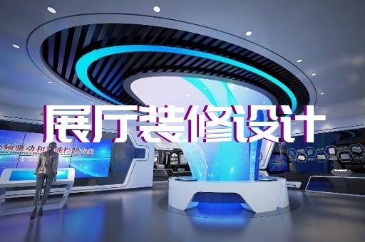 龙泉市多媒体展厅设计装修