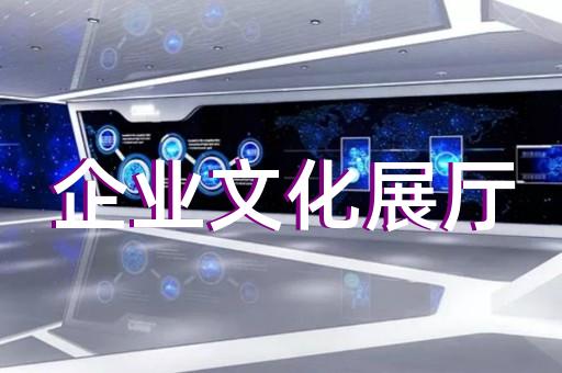江东区电子展厅设计装修
