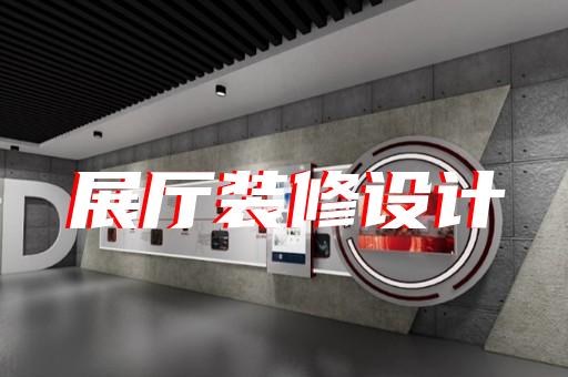 音响展厅设计如何提升企业形象