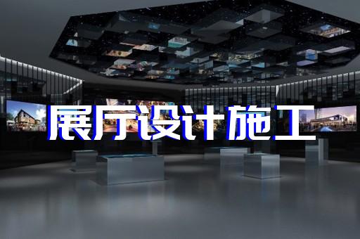 八公山区展馆展厅设计装修