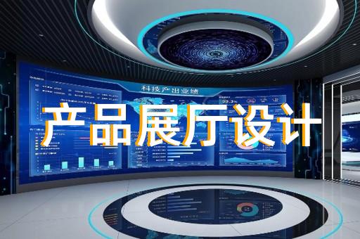 临安市产业园展厅设计装修