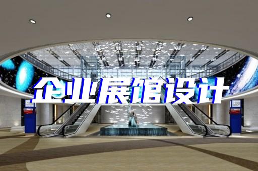大观区公司产品展厅设计装修