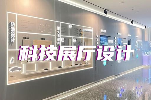 巢湖市展厅案例设计装修