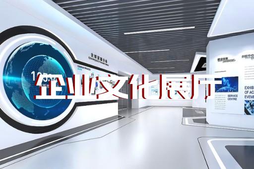 潘集区会展展厅搭建设计装修