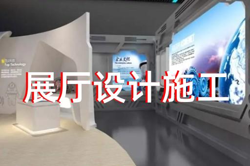 海盐县专业展馆展厅设计公司设计装修