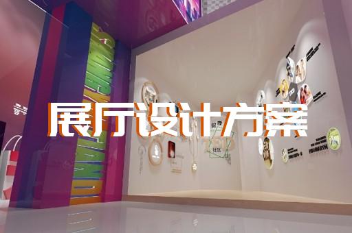 温岭市专业展馆展厅设计公司设计装修