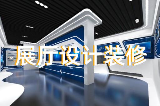 全椒县展览展示展厅设计装修