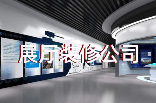 邳州市创意展厅设计装修