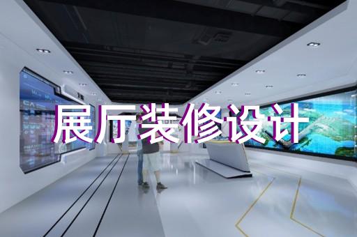 弋江区党校展厅设计装修