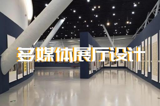 丹阳市企业展厅公司设计装修