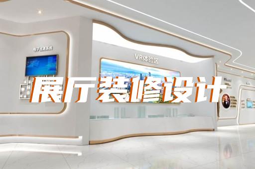 宿迁市沉浸式展厅设计装修