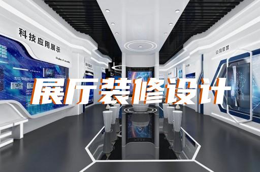 遂昌县展厅产品展示设计装修