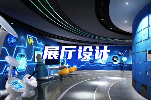 橡胶展厅展台设计选材有哪些