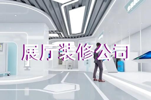 建湖县展示中心展厅设计装修