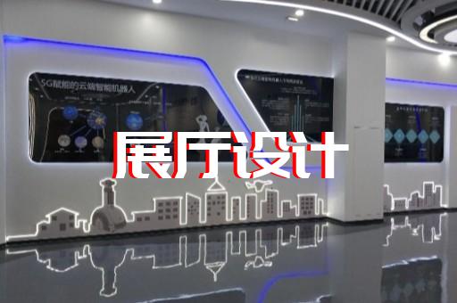 丰县新能源展厅设计装修