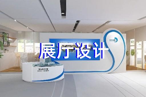 柯城区展厅展馆企业展厅设计装修