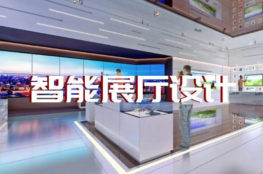 苍南县电力展厅设计装修