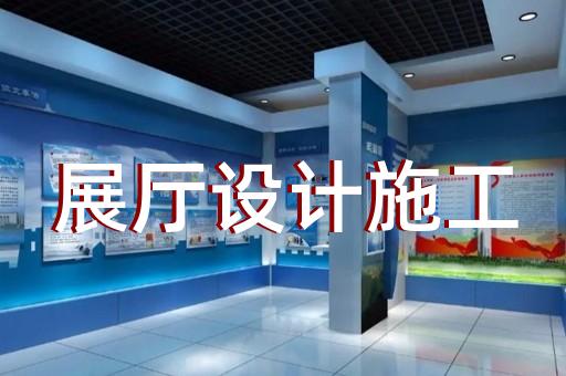 无锡市城市展厅设计装修