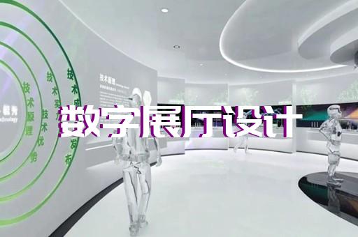 松阳县智能展厅设计装修