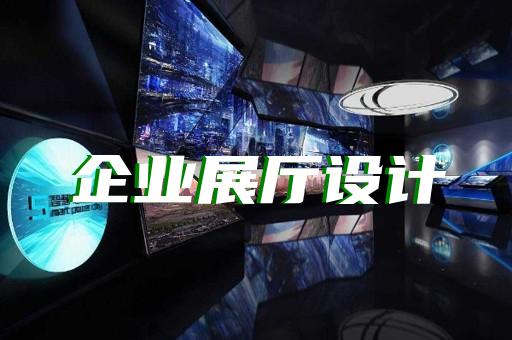 金安区展厅展馆设计公司设计装修
