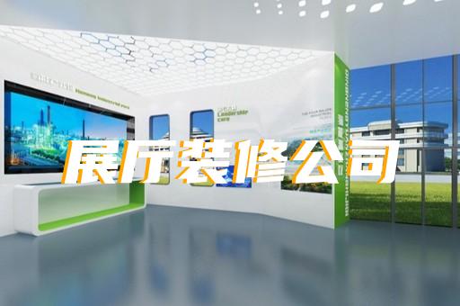 蒙城县企业展厅装修设计装修