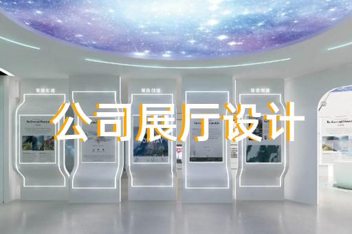 浦口区展厅装修设计装修