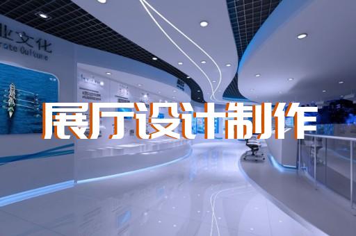 经济开发区公司产品展厅设计装修