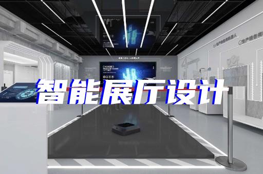 相城区新能源汽车展厅设计装修
