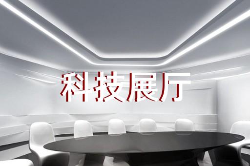 宁海县展厅展览设计装修