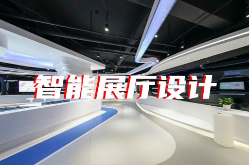 南陵县展厅智能化设计装修