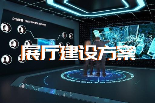宿豫区工业互联网展厅设计装修