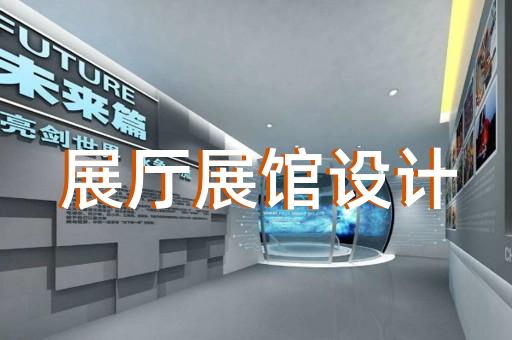 松阳县展厅装饰装修设计装修