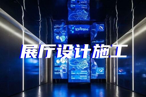 奉化市家居展厅设计装修